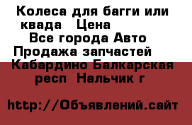 Колеса для багги или квада › Цена ­ 45 000 - Все города Авто » Продажа запчастей   . Кабардино-Балкарская респ.,Нальчик г.